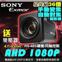 36倍 SONY 1080P 監視器 攝影機 變焦 AHD TVI 自動光圈 自動對焦 AF 鏡頭 CVBS PTZ