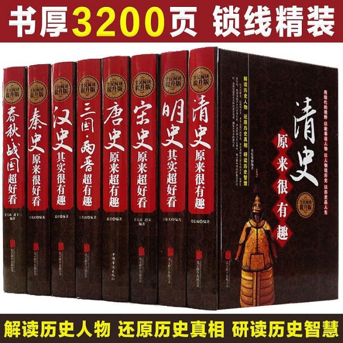 中國歷史大全集正版全套8冊 唐宋明史三國兩晉清秦史春秋戰國漢史那些事兒歷朝通俗演義中國通史大秦帝國大