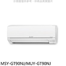《可議價》三菱【MSY-GT90NJ/MUY-GT90NJ】變頻GT靜音大師分離式冷氣