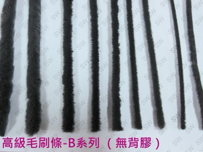 高級毛刷條 B2-1 底座寛5.1mm 毛長7mm（無背膠）毛刷條 防撞條 門邊條 氣密條 門縫條 毛條 防震條 隔音條