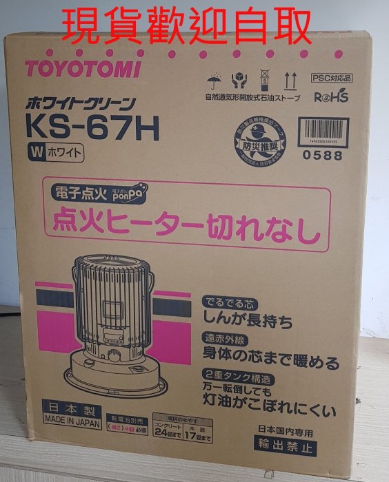 JP8現貨開發票一年保固TOYOTOMI KS-67H 煤油暖爐其他型號歡迎