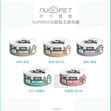 （NU4PET陪心寵糧）SUPER小白主食狗罐 80g 狗罐 狗罐頭 狗狗罐頭 狗主食罐 狗狗主食罐 主食罐 寵物罐頭