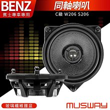 MUSWAY 德國進口 C級 W206 S206 賓士專用同軸喇叭 玻璃纖維錐盆 禾笙影音館