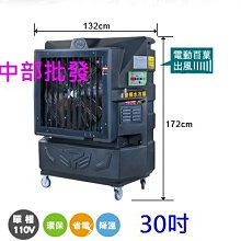 『涼爽一下』30吋 移動式水冷扇 變頻移動式水冷風機 通風扇 排風機 婚喪喜慶大型場地專用 清涼降溫(台灣製造)