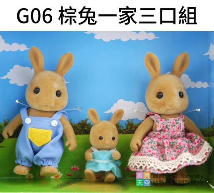 ◎寶貝天空◎【G06 棕兔一家三口組】快樂家族,人偶玩偶娃娃公仔,家家酒玩具,娃娃屋配件,大小可與森林家族通用