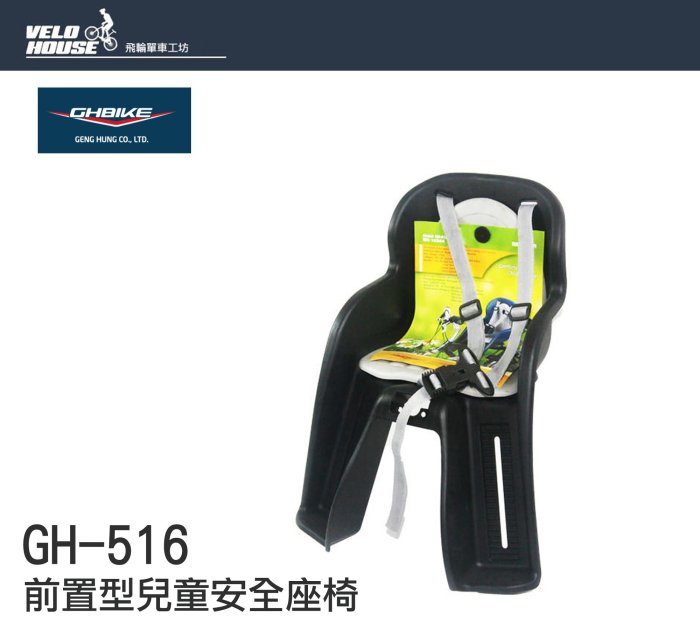 【飛輪單車】GHBIKE GH-516 前置型兒童安全座椅-適用15公斤以下幼童(豪華型)