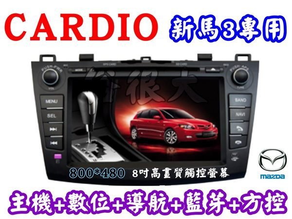 俗很大~CARDIO-馬自達 3 / 8吋DVD主機+HD數位+導航+藍芽+方向盤控制+倒車影像-含裝