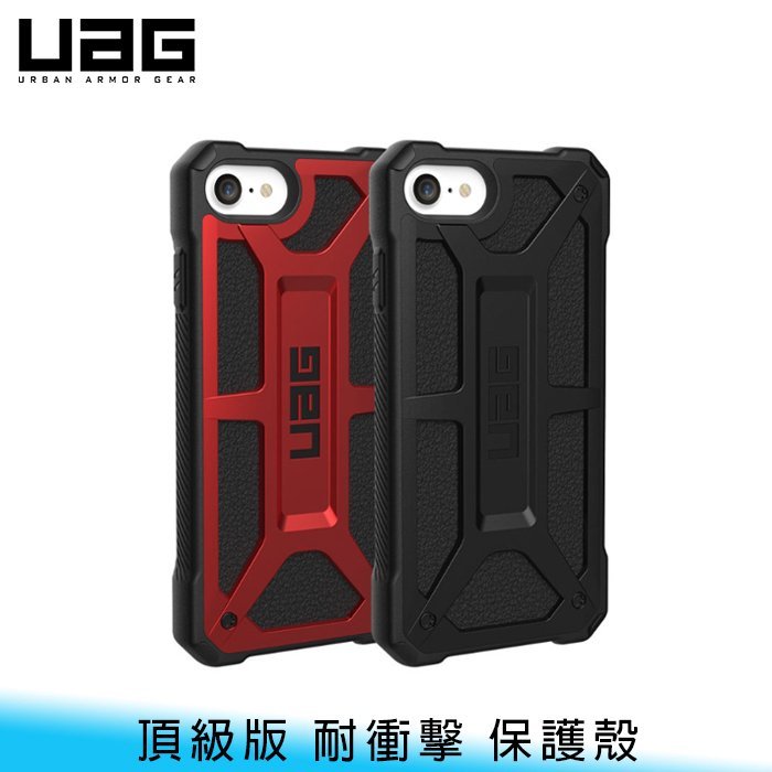 【台南/面交/免運】UAG iPhone SE 2/3/7/8 4.7 MONARCH 頂級版/軍規級 耐衝擊/輕量 保護殼