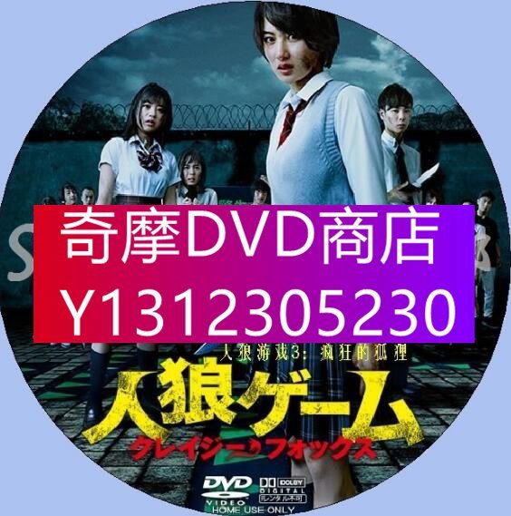 DVD專賣 2015犯罪驚悚片DVD：人狼遊戲3：狂狐 瘋狂的狐貍【高月彩良】