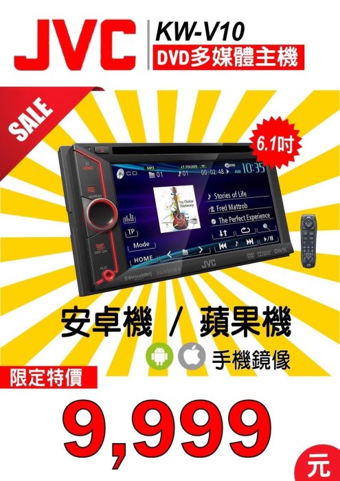 音仕達汽車音響 JVC【KW-V10】6.1吋 MP3/WMA/WAV/DVD/IPHONE/影音主機 送手機鏡像盒