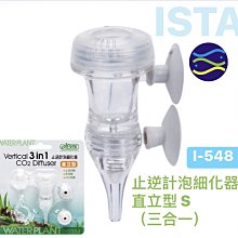 微笑的魚水族☆ISTA-伊士達【三合一止逆計泡細化器(S)直立型】I-256