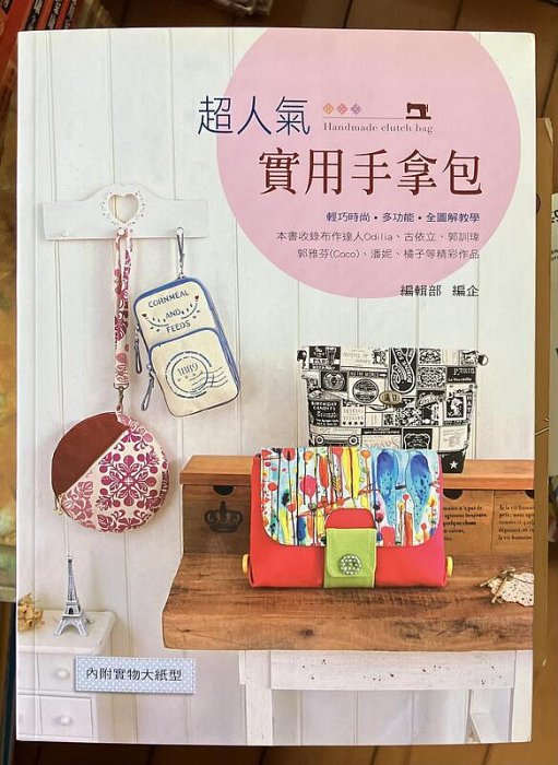 【琥珀書店】書角水痕《超人氣實用手拿包》全圖解教學 編輯部 編企|藝風堂