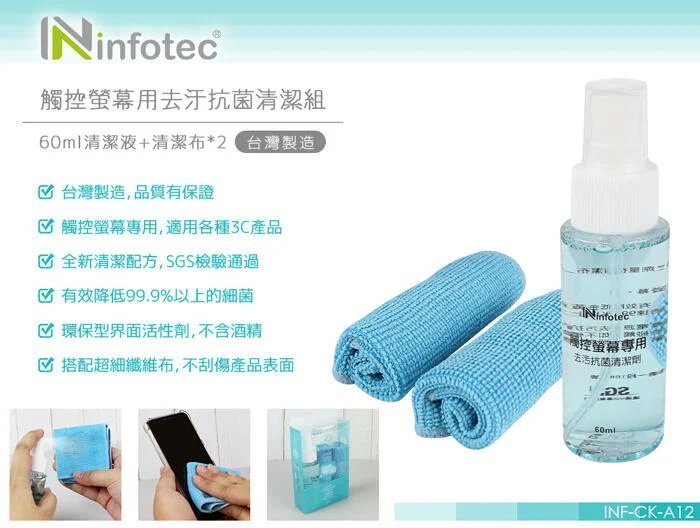 *Phonebao*infotec CK-A12 觸控螢幕專用 去汙抗菌清潔組(60ml)(A8升級版)