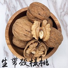 愛饕客【原味生帶殼核桃】特選美國帶殼核桃低溫直送保留自然原味， 每年限量供應售完為止！！另有原味生腰果、原味生杏仁果