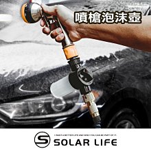 Solar Life 索樂生活 噴槍泡沫壺100ml.洗車液起泡壺 高壓洗車水槍 泡沫噴壺 伸縮水管 水槍噴沫器