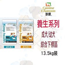 ✪免運,贈狗零嘴✪澳洲進口 珍饌 養生系列 幼犬/成犬 13.5kg 狗飼料