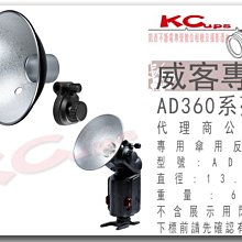 凱西影視器材 Godox 神牛 AD-S6 傘用反光罩 威客 AD180 AD360 AD360II AD200