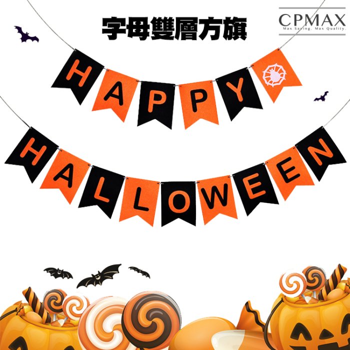 CPMAX 萬聖節拉旗-字母雙層方旗 佈置旗 節慶 三角旗 裝飾 生日 南瓜 掛旗 幼稚園 派對 佈置 萬聖節【1595