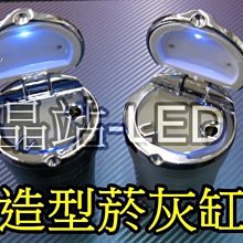 晶站 LED 菸灰缸 造型菸灰缸 LED指示燈 亮黑色 霧銀色 可拆解清理 方便攜帶