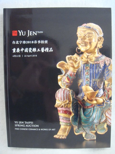 2018年 台北宇珍春季拍賣會目錄 玉器 古玩 -《重要中國瓷雜工藝精品》平裝本！