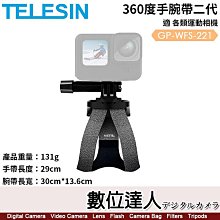 【數位達人】TELESIN 360度手腕帶二代【適各運動相機】GP-WFS-221／手帶29cm 腕帶30*13.6cm