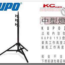 凱西影視器材 KUPO 原廠 193 燈架 垂直燈架 工作高度288cm 出租