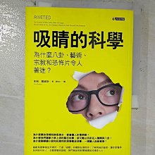 【書寶二手書T1／科學_B7I】吸睛的科學-為什麼八卦藝術宗教和恐怖片令人著迷_吉姆．戴維斯