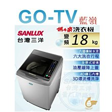 【GO-TV】SANLUX台灣三洋 18KG 變頻直立式洗衣機(SW-19DV10) 全區配送