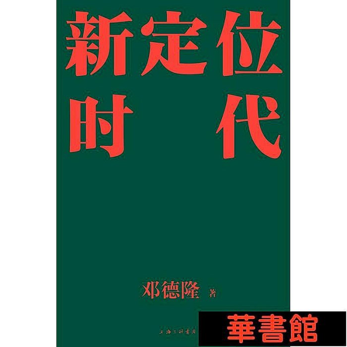 小小書屋∞ 新定位時代：中國定位教父鄧德隆20年實戰案例精華，新時代商戰指南，刷新創業創新戰略認知 正版書籍