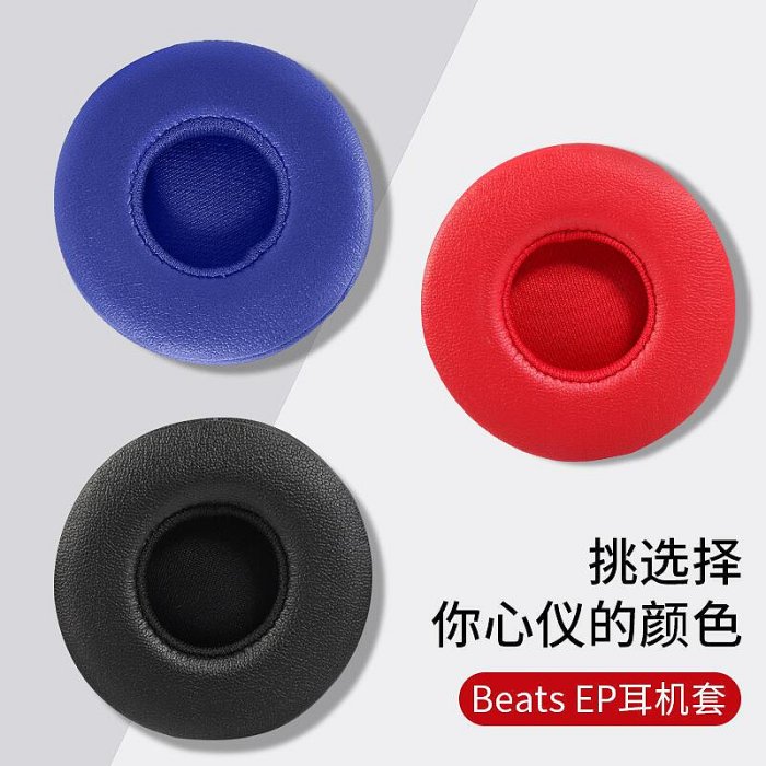 木不子 Beats EP耳機套頭戴式耳罩海綿套皮套ep有線版耳機線配件