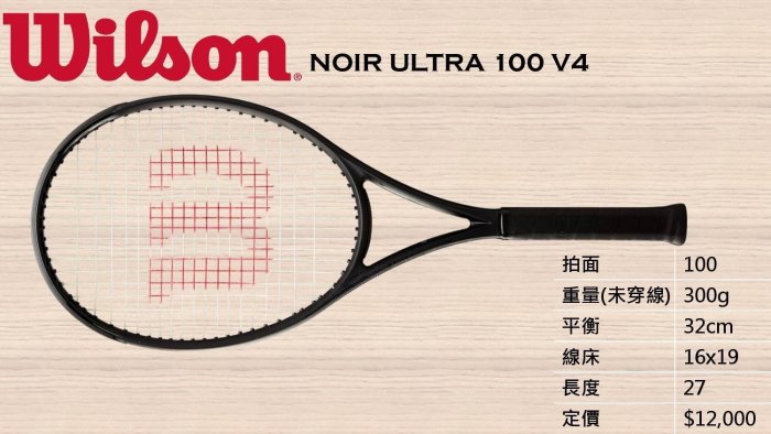 總統網球(自取可刷國旅卡)2023 Wilson Noir Ultra 100 V4 暗黑版 網球拍 含穿LXN 六角線