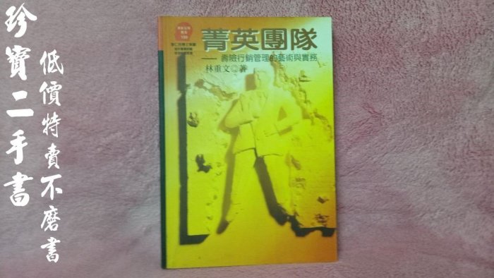 【珍寶二手書FA111】《菁英團隊－壽險行銷管理的藝術與實務》ISBN:9573230631│遠流│林重文