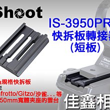 ＠佳鑫相機＠（全新）iShoot愛色IS-3950PRO快拆板轉接器(短)Arca快板 接 曼富圖、GITZO、沙雀雲台