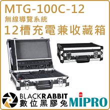 數位黑膠兔【 MIPRO 嘉強 MTG-100C-12 12槽充電兼收藏箱 】無線導覽系統 MTG-100 充電箱 接受