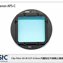 閃新☆ STC Clip Filter UV-IR CUT 610nm 內置型紅外線截止濾鏡 適 Canon APS-C