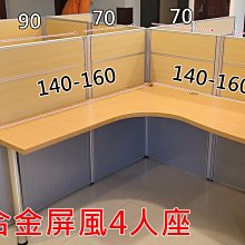 【漢興二手+新品OA辦公家具】  4人座+鋁合金木紋貼皮雙層  採用L型.大桌面才夠用