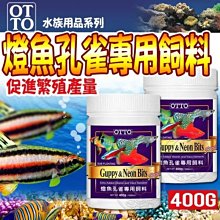 【🐱🐶培菓寵物48H出貨🐰🐹】(送購物金200元)OTTO》水族FF10XL燈魚孔雀專用飼料400自取不打折