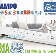 小白的生活工場*SAMPO EL-U15R6U3 1切5座(3P)+USB埠*2 1.8M(6尺)15A (SH4024