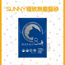 48包免運組（SUNNY）極致無塵貓砂。5kg