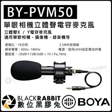 數位黑膠兔【 BOYA BY-PVM50 單眼 相機 立體聲 電容 麥克風 】 收音 防震架 防風棉 3.5mm 錄音