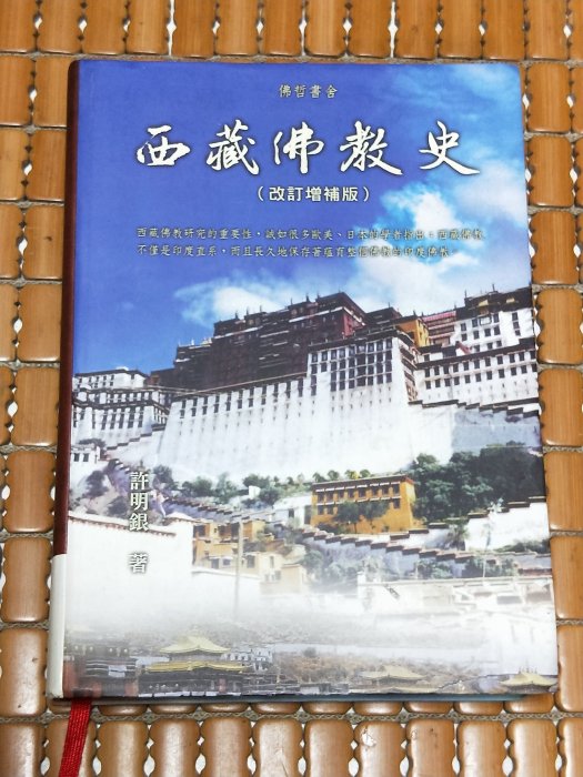 不二書店 西藏佛教史 改訂增補版  許明銀 佛哲書舍