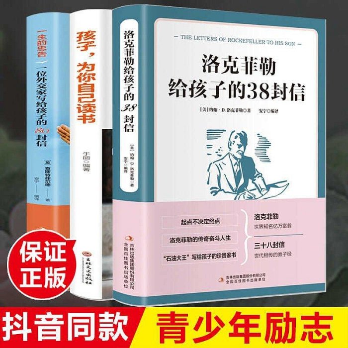 【精選好物】洛克菲勒寫給兒子的38封信外交家寫給孩子的信如何成為精英書籍