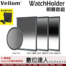 Velium 銳麗瓏 WatchHolder 方形濾鏡 Sunrise & Sunset Kit 朝暮套組／需搭配方形濾鏡支架