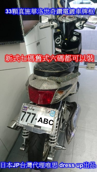 機車33顆真施華洛世奇鑽電鍍車牌框(新式舊式車牌都可用) ~日本JP台灣代理唯思 dress up出品