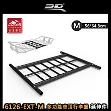 【大山野營】3D 6126-EXT-M 多功能車頂行李盤延伸件 M 延伸架 延長架 車頂置物籃 行李框 車頂框 置物盤