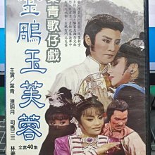 影音大批發-S345-正版DVD【金雕玉芙蓉 全40集3碟】-葉青歌仔戲(直購價)