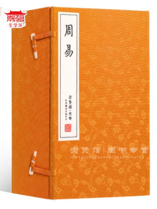 小鄰家商鋪崇賢館藏書 周易 一函五冊 手工宣紙線裝繁體豎排 四書五經 易經八卦易學國學經典 古籍善本文化禮品哲學風學水玄學入門易傳十翼