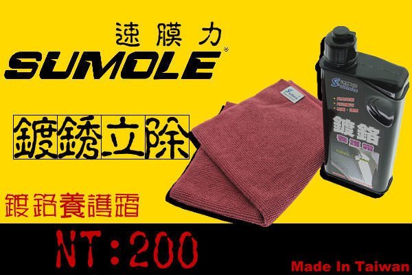 ＊狗狗的雜貨店＊Sumole鍍鉻養護霜 可除電鍍鏽斑 氧化或鏽垢情況 水垢 白鐵水痕 鋁門窗除鏽 除銹使用 X