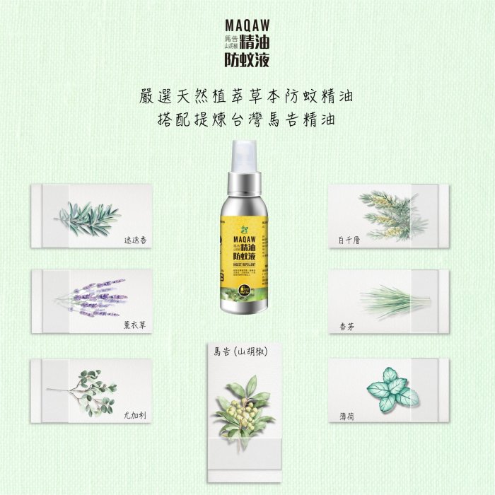 【Treewalker露遊】馬告精油防蚊液-100ml 防蚊噴霧 無DEET 驅蚊 避蚊 精油防蚊液 清香不黏膩 戶外