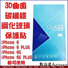 【數位達人】佰皇 9H 保護貼 3D曲面 碳纖維鋼化玻璃保護貼 IPhone 6S IPhone6